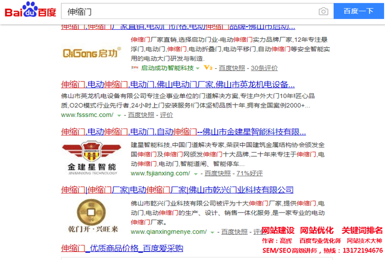網站優化關鍵詞‘伸縮門’做到百度首頁，seo網