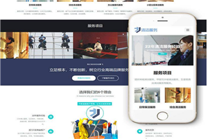 清潔服務公司網站建設/設