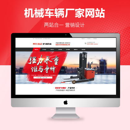 叉車推高車機械設備配件網站建設/設計/制作