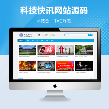 科技快訊新聞資訊網站建設/設計/制作