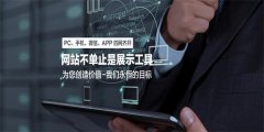 企業網站建設需要考慮哪些問題？
